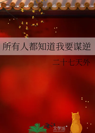 所有人都知道我要谋逆封面