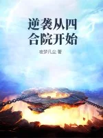 逆袭从四合院开始封面