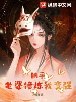 躺平:老婆修炼我变强封面