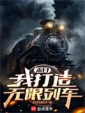 末日：我打造无限列车封面