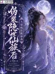 伪装隐世仙族后,大佬疯狂跪舔我封面