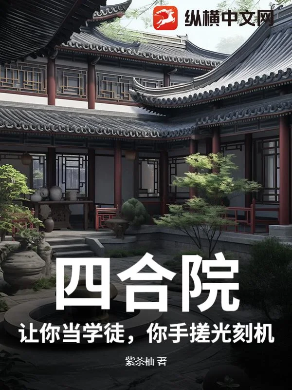 四合院:让你当学徒,你手搓光刻机?封面