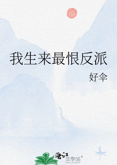 我生来最恨反派封面