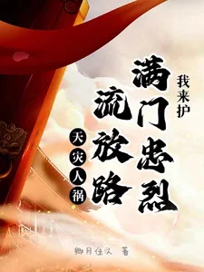天灾人祸流放路,满门忠烈我来护封面