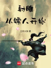 射雕:从镖人开始封面