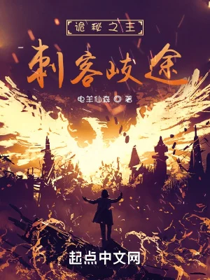 诡秘之主:刺客歧途封面