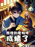 我修的老物件成精了封面