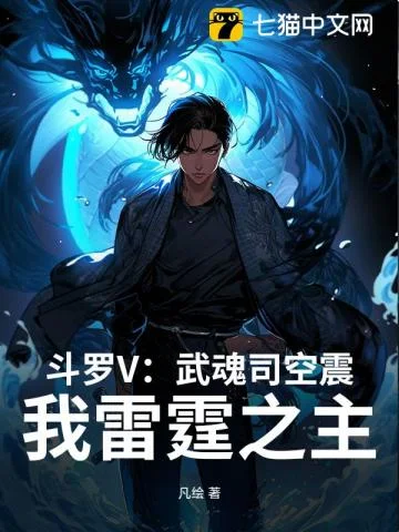 斗罗V:武魂司空震,我雷霆之主封面
