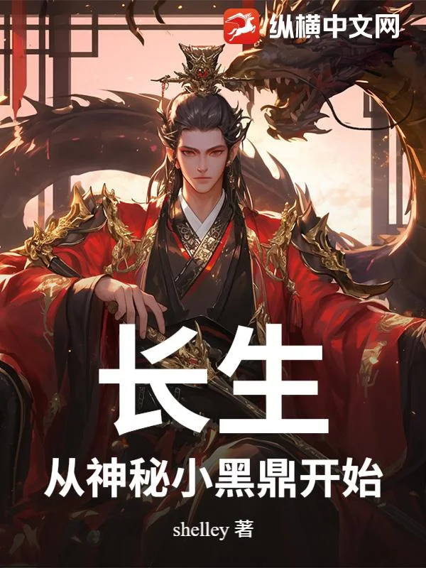 长生:从神秘小黑鼎开始封面