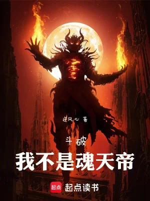 斗破:我不是魂天帝封面