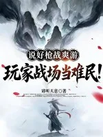 说好枪战爽游,玩家战场当难民!封面