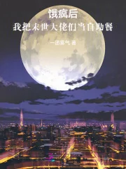 饿疯后,我把末世大佬们当自助餐封面