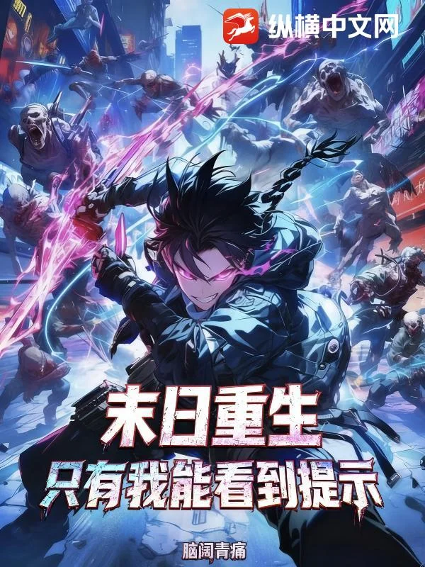 末日重生:只有我能看到提示封面