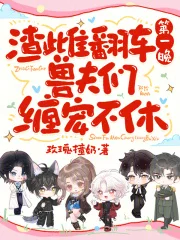 渣雌翻车第一晚，兽夫们缠宠不休封面