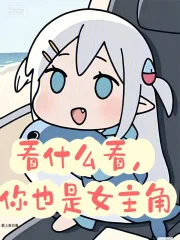 看什么看,你也是女主角封面