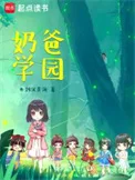 奶爸学园封面