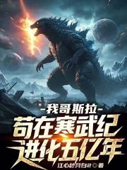 我哥斯拉,苟在寒武纪进化五亿年封面