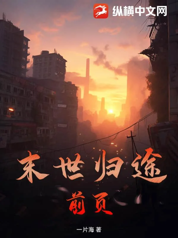 末世归途:前页封面