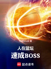 人在篮坛，速成BOSS封面