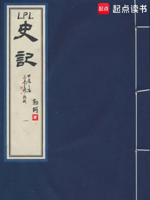 LPL史记封面
