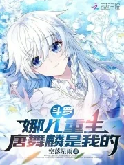 斗罗:娜儿重生,唐舞麟是我的封面