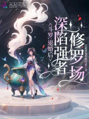 斗罗:退婚后,深陷强者修罗场封面