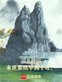 回乡种田:末世系统早到十年?封面