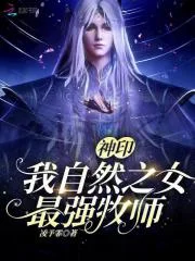 神印:我,自然之女,最强牧师封面
