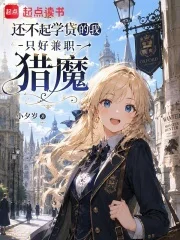 还不起学贷的我只好兼职猎魔封面