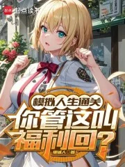 模拟人生通关,你管这叫福利回?封面