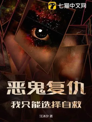 恶鬼复仇,我只能选择自救封面
