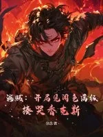 海贼：开局见闻色满级，揍哭香克斯封面