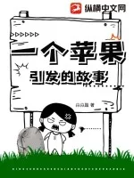 一个苹果引发的故事封面