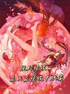 规则怪谈:花火在怪谈里欢愉封面