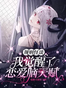 规则怪谈:我觉醒了恋爱脑天赋封面
