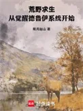 荒野求生：从觉醒德鲁伊系统开始封面