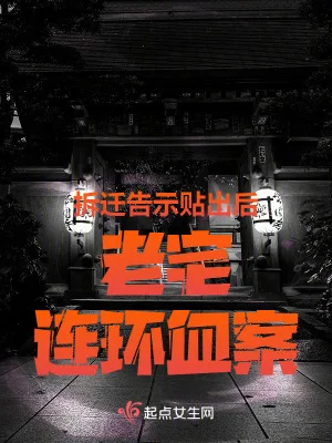 拆迁告示贴出后,老宅连环血案封面