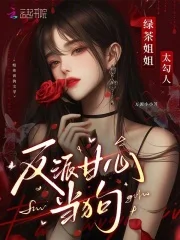 绿茶姐姐太勾人,反派甘心臣服封面