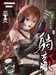 末世:恶女囤千万物资开挂躺赢了封面
