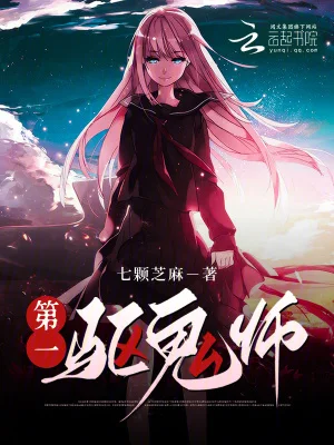 第一驱鬼师封面