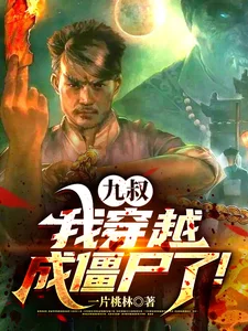 九叔，我穿越成僵尸了！封面