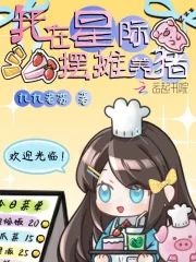 我在星际摆摊养猪封面