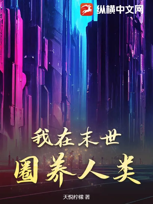 我在末世圈养人类封面
