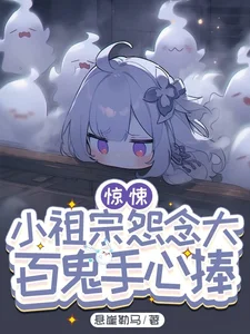 惊悚:小祖宗怨念大,百鬼手心捧封面