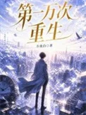 第一万次重生封面