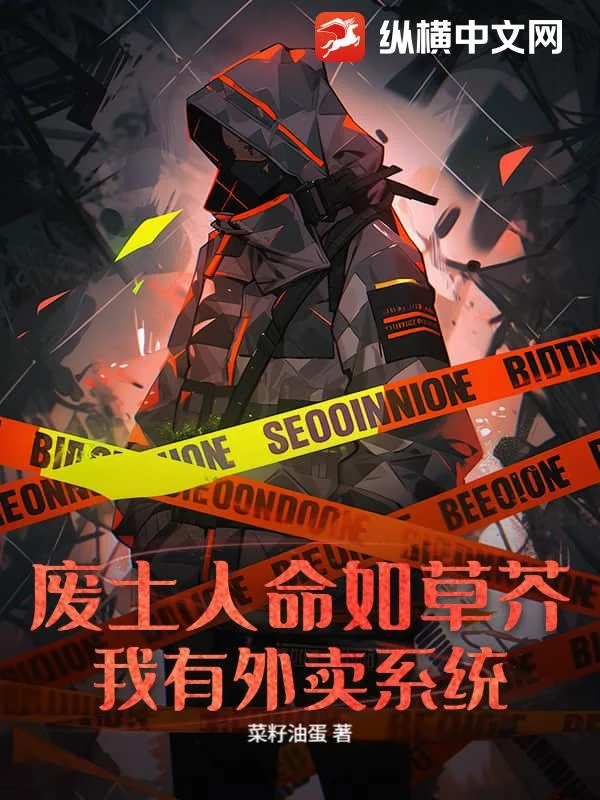 废土人命如草芥?我有外卖系统!封面