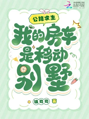 公路求生,我的房车是移动别墅封面
