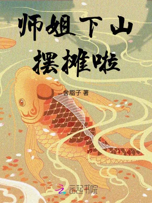 师姐下山摆摊啦封面