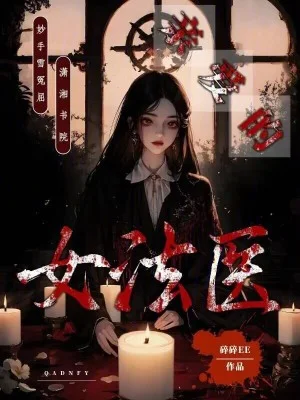 亲爱的女法医封面