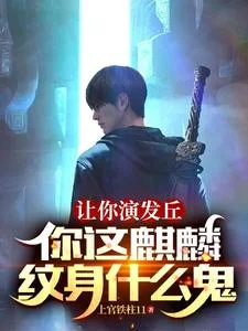 让你演发丘，你这麒麟纹身什么鬼封面